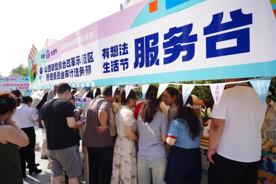 山西转型综改示范区成功举办“有想‘法’生活节·互联网企业创意普法集市”活动，探索普法新路径